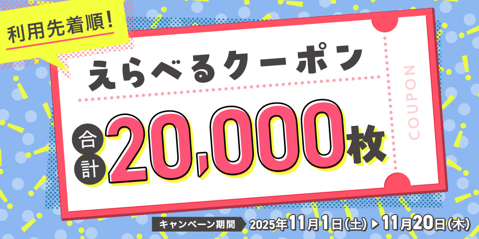 利用先着順限定16,000枚！2025年7月4日（金）10：00～7月31日（木）23：59まで