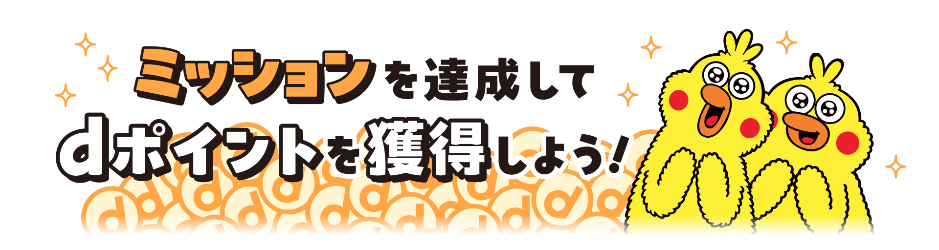 ミッションを達成してdポイントを獲得しよう！