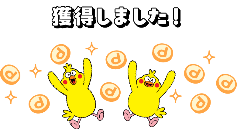 獲得しました！