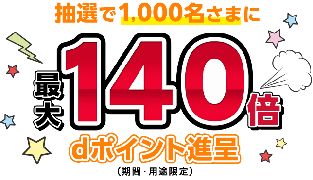 抽選で1,000名さまに最大140倍dポイント進呈