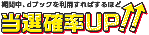 期間中、dブックを利用すればするほど、当選確率UP‼