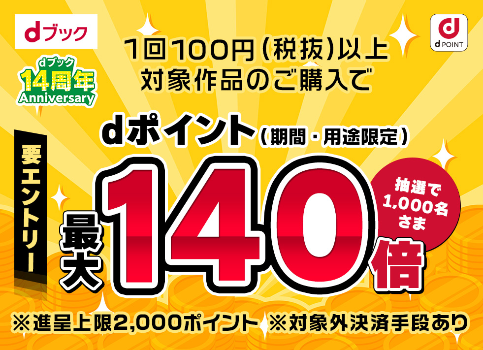 dブック14周年Anniversary 電子書籍ご購入でdポイント（期間・用途限定）最大140倍抽選※進呈上限2,000ポイント※一部対象外作品あり※100円(税抜)以上お買い上げ　要エントリー