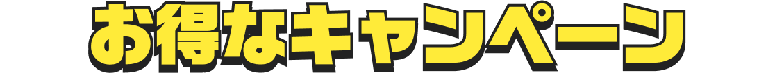 お得なキャンペーン