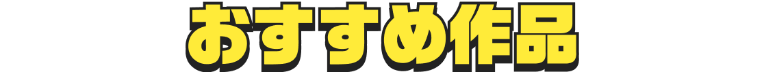 おすすめ作品