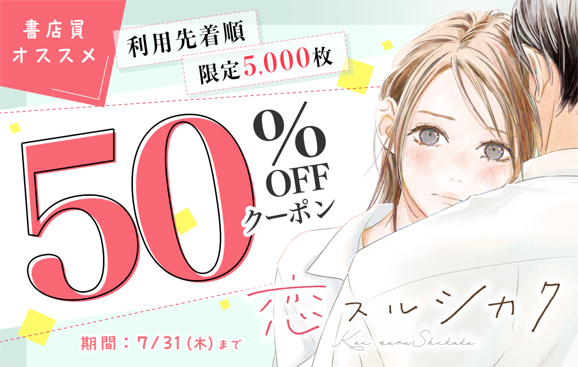 書店員オススメ　利用先着順　限定5,000枚！『恋スルシカク』 50％OFFクーポン 7/31（木）まで