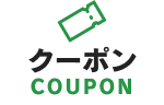 クーポン