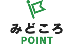 みどころ