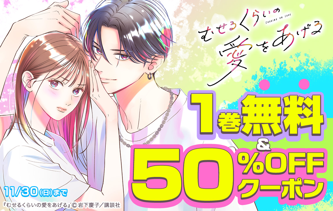 「むせるくらいの愛をあげる」１巻無料＆50％OFFクーポン　11/30(日)まで