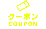 クーポン