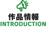 作品紹介