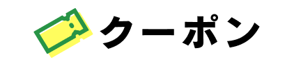 クーポン