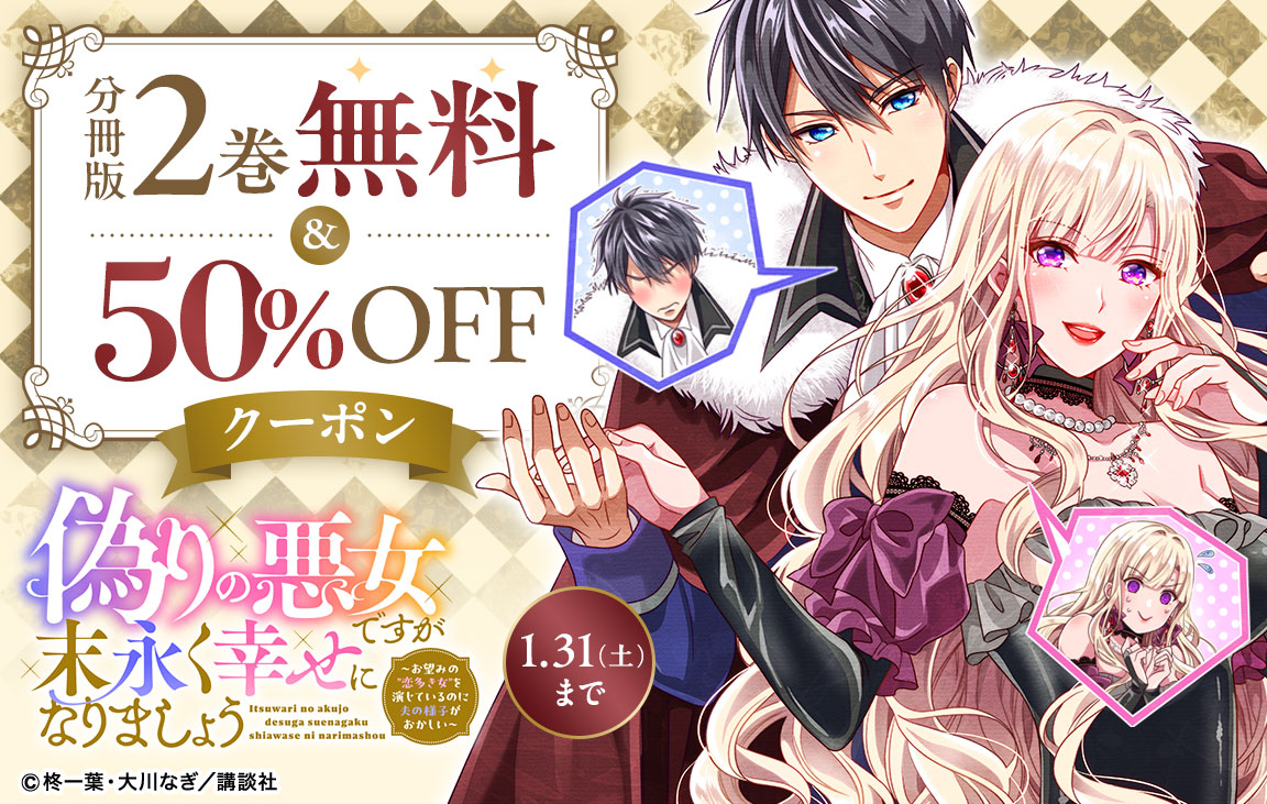 「偽りの悪女ですが末永く幸せになりましょう～お望みの”恋多き女”を演じているのに夫の様子がおかしい～」分冊版2巻無料＆50％OFFクーポン　1/31(土)まで