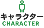 キャラクター