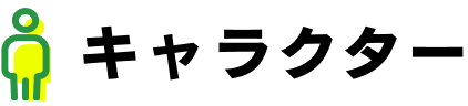 キャラクター