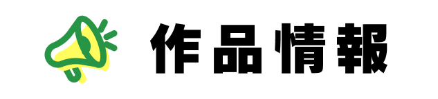 作品情報