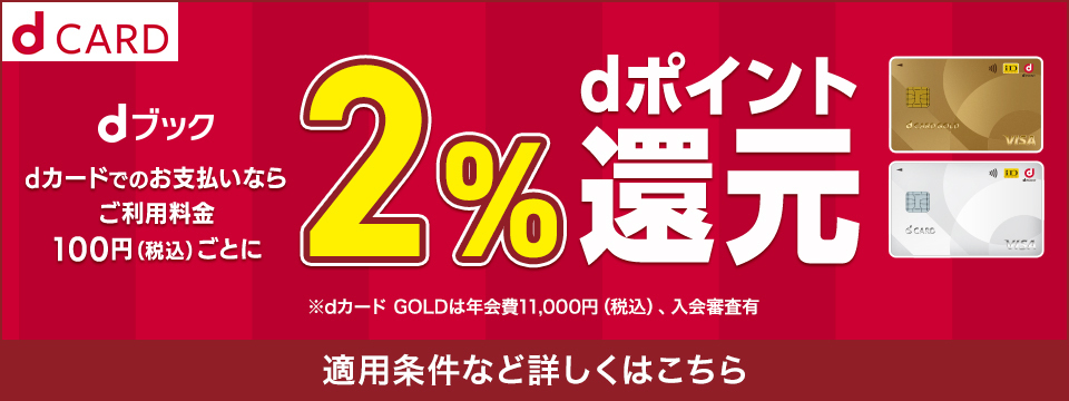 dブック　dカードでお支払いならご利用料金100円（税込）ごとに2%dポイント還元　適用条件など詳しくはこちら