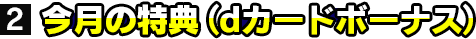 ②今月の特典（dカードボーナス）