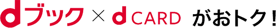 dブック x dCARDがオトク！
