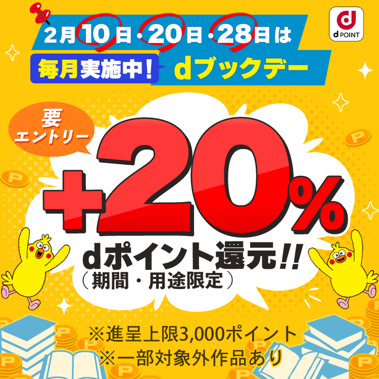 毎月実施中！2月10日・20日・28日はdブックデー+20%dポイント還元！！要エントリー（期間・用途限定）