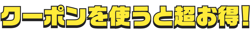 クーポンを使うと超お得！