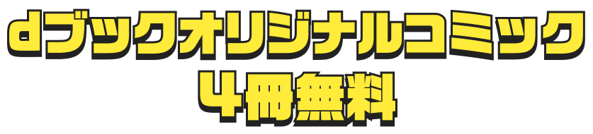dブックオリジナルコミック　4冊無料