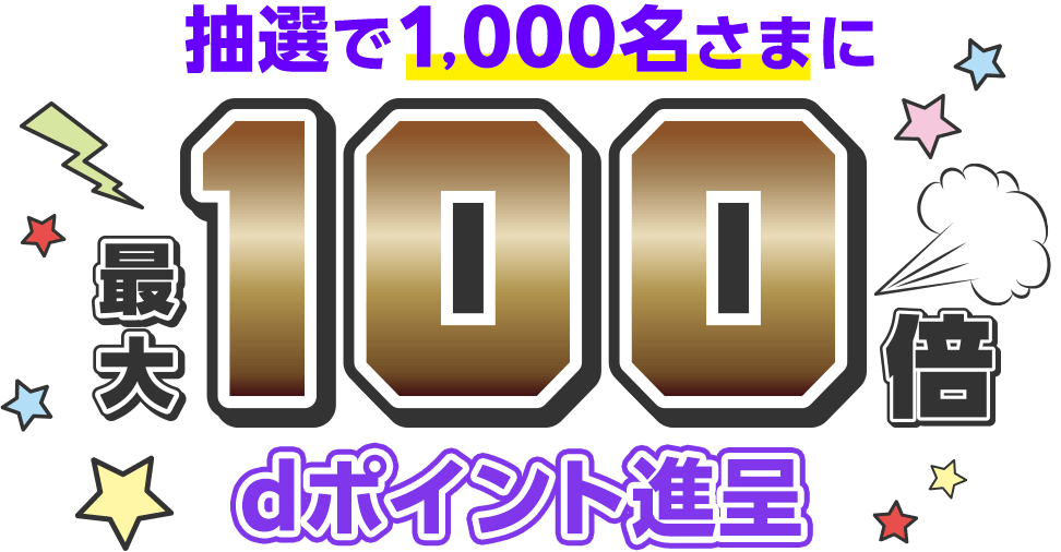 抽選で1,000名さまに最大100倍dポイント進呈