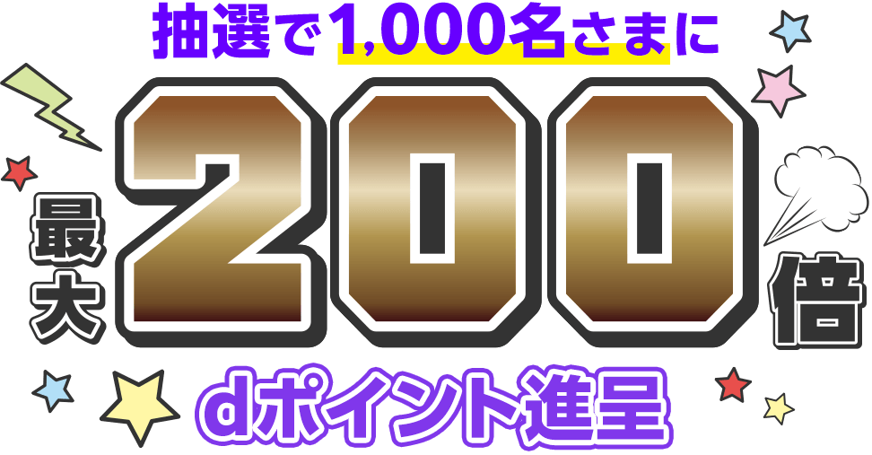 抽選で1,000名さまに最大200倍dポイント進呈