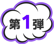第1弾