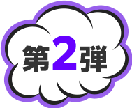 第2弾