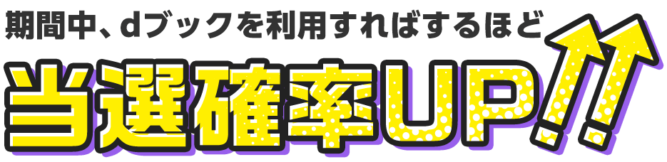 期間中、dブックを利用すればするほど、当選確率UP‼