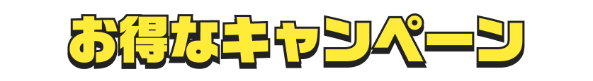 お得なキャンペーン