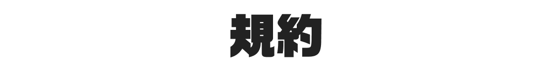 規約