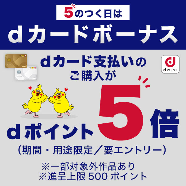 dカードボーナスキャンペーン dカード支払いのご購入がdポイント5倍