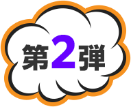 第2弾