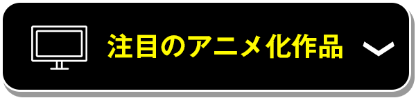 注目のアニメ化作品