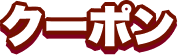 クーポン