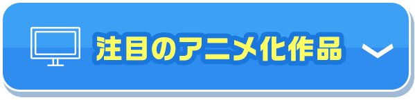 注目のアニメ化作品
