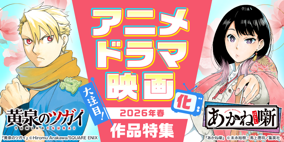 大注目！2026年春 アニメ・ドラマ・映画化作品特集