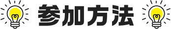参加方法