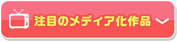 注目のメディア化作品