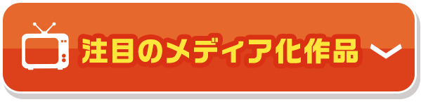 注目のメディア化作品