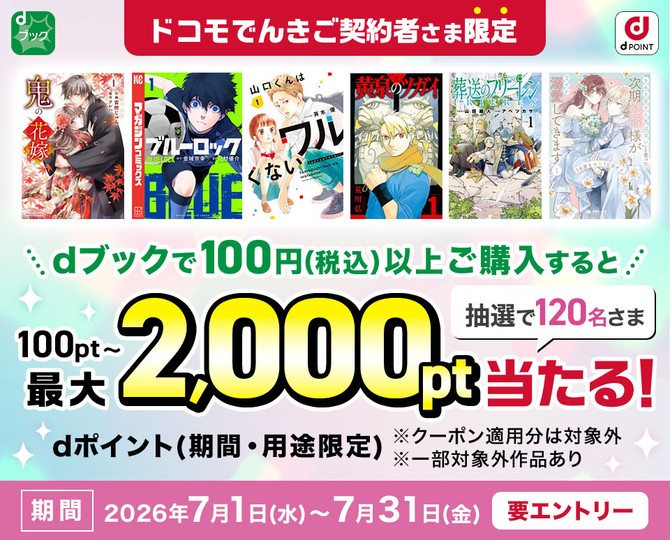 ドコモでんき契約者さま限定 dブックで100円（税込）ご購入すると最大dポイント（期間・用途限定）2,000pt当たる 抽選で120名さま 期間 2026年7月1日（水）〜7月31日（金）