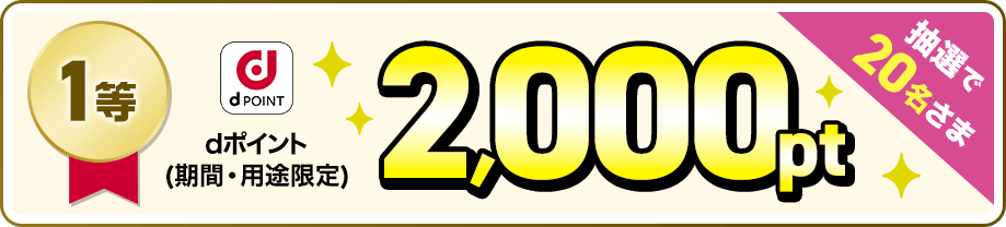 1等 dポイント（期間・用途限定）2,000pt 抽選で20名さま