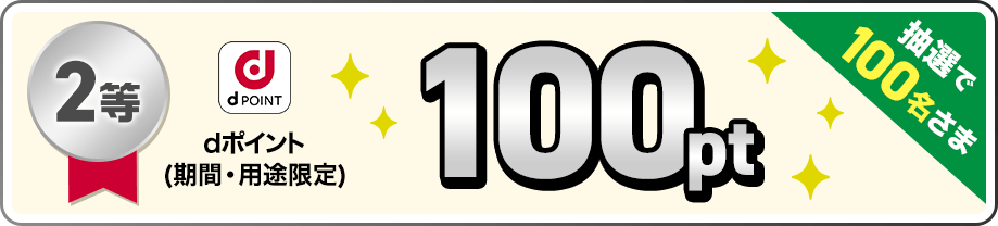 2等 dポイント（期間・用途限定）100pt 抽選で100名さま