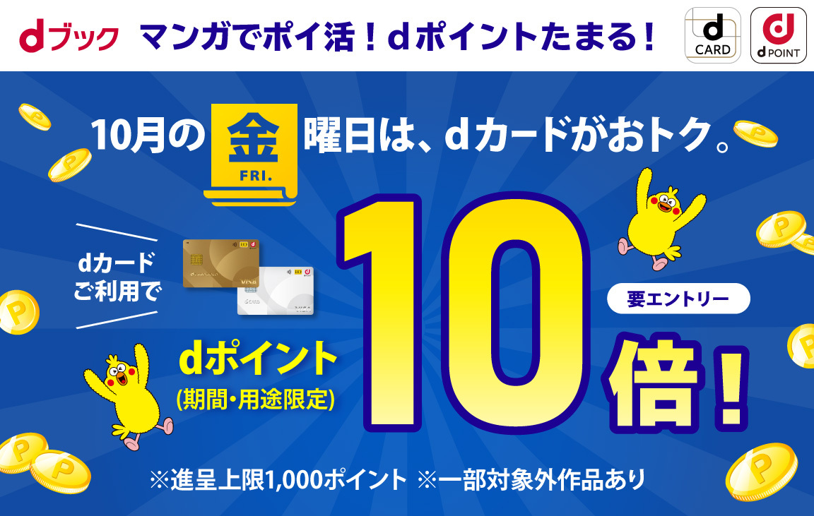 マンガでポイ活！dポイントたまる！10月の金曜日は、dカードがおトク。dカードご利用でdポイント（期間・用途限定）10倍！※進呈上限1,000ポイント※一部対象外あり【要エントリー】