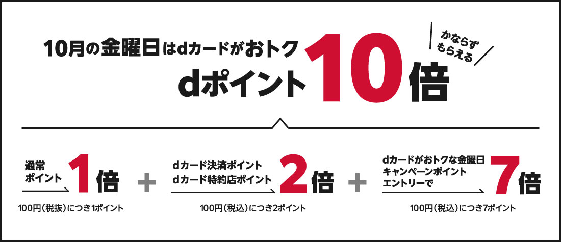 10月の金曜日はdカードがおトク。かならずもらえるdポイント10倍