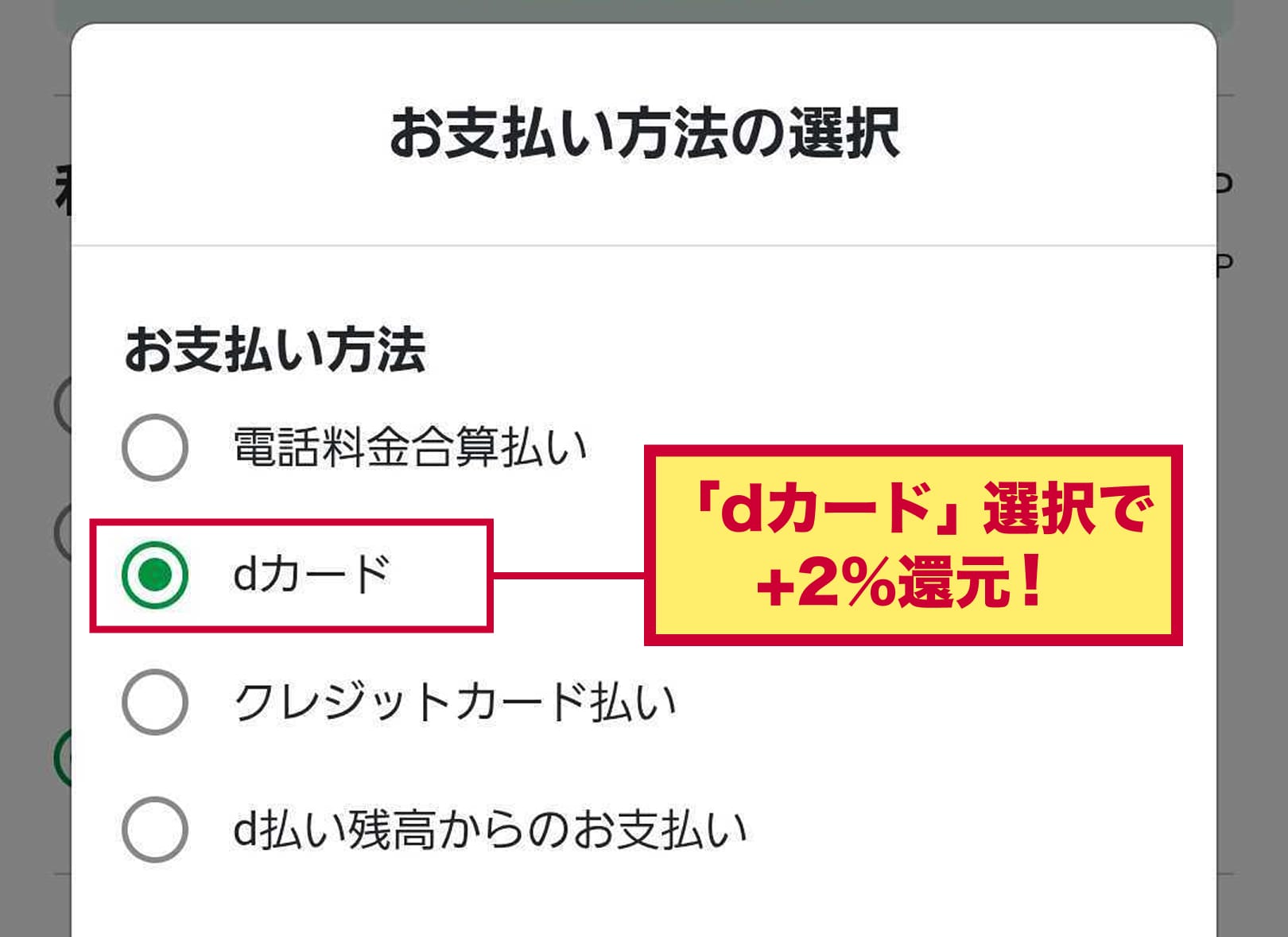 「dカード」選択で+2%還元！