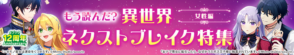 もう読んだ？異世界ネクストブレイク特集 女性編