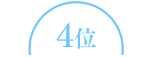 4位