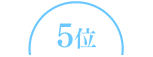 5位
